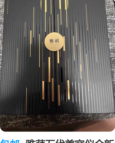 包邮雅萌五代美容仪全新未使用，未拆封，包装...