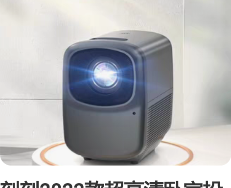 刻刻2022款超高清卧室投影仪D6家用安卓...