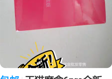 包邮天猫魔盒6pro全新未拆封2+16g天...