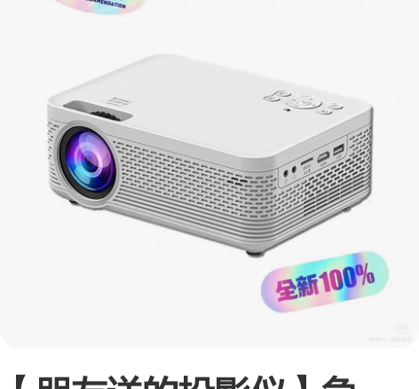 【朋友送的投影仪】急出，原价3999的家用...