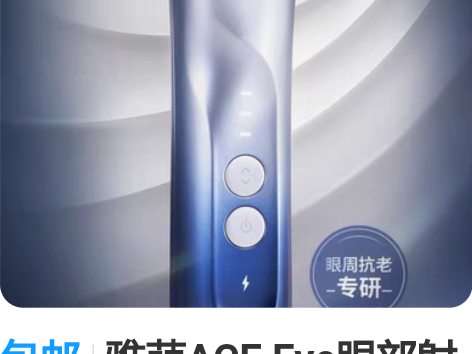 包邮雅萌ACE Eye眼部射频仪提拉眼周无...