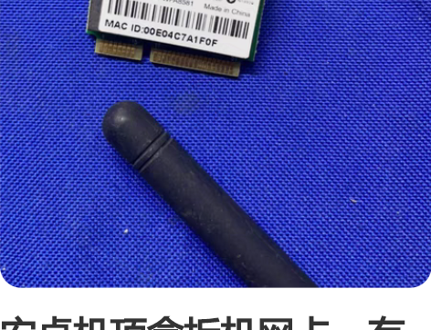 安卓机顶盒拆机网卡，有需要的联系，型号rt...