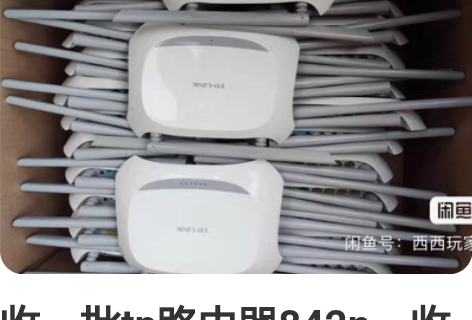 收一批tp路由器842n，收一万台，收满停...