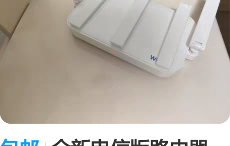 包邮全新电信版路由器，电信安装的路由器，没...