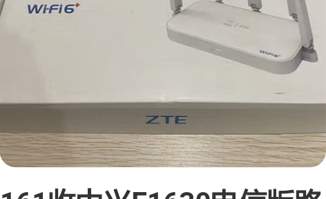 161收中兴E1630电信版路由器,整箱来...