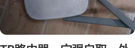 TP路由器，宁强自取，外地勿扰 感兴趣的话...