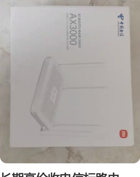 长期高价收电信标路由器：小米CR8809、...