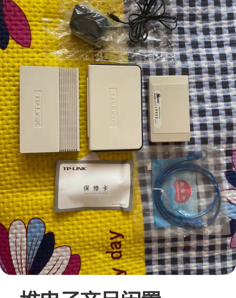 一堆电子产品闲置，TP_LINK宽带路由器...