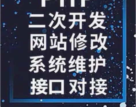 PHP 开发、二次开发、网站修改、系统维护...