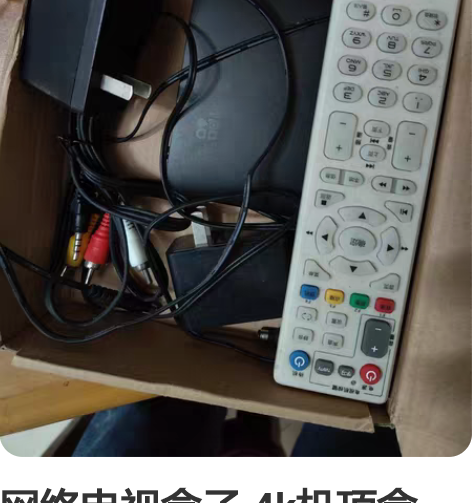 网络电视盒子 4k机顶盒 ，基本上都带遥控...