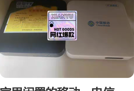 家里闲置的移动，电信，联通盒子和智能电视让...