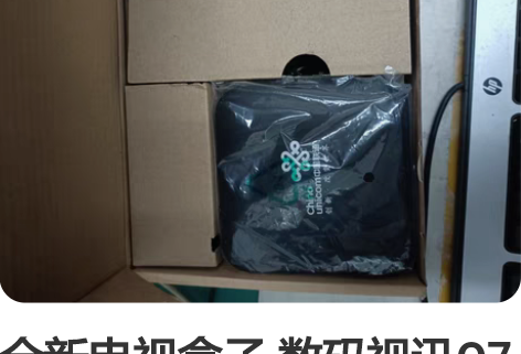 全新电视盒子 数码视讯Q7 北京联通送的电...