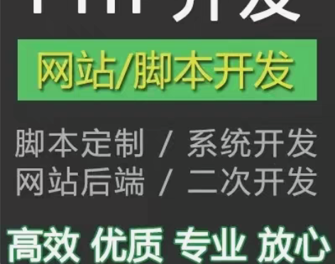 包邮PHP开发,二次开发,bug修复,we...