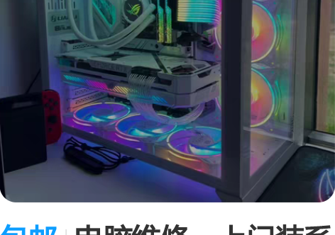 包邮电脑维修,上门装系统,远程安卓各种东西...