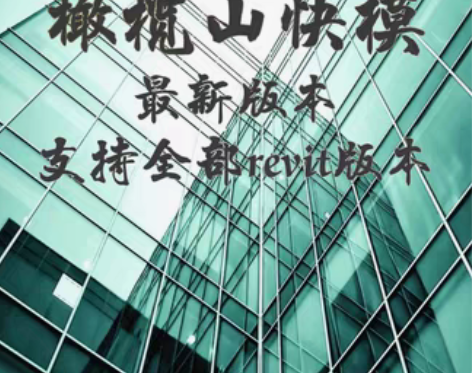 包邮BIM插件 revit插件 橄榄山快模...