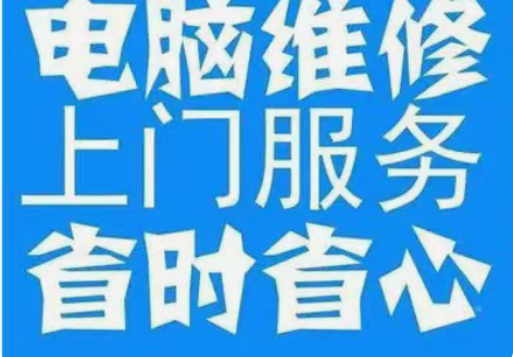 上门维修电脑，重装系统，硬件升级，组装电脑...