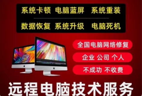 远程电脑维修，系统安装，软件调试，电脑故障...