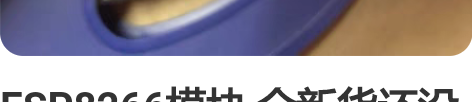 ESP8266模块 全新货还没有使用过 需...