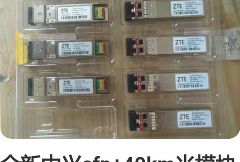 全新中兴sfp+40km光模块 低价出售全...