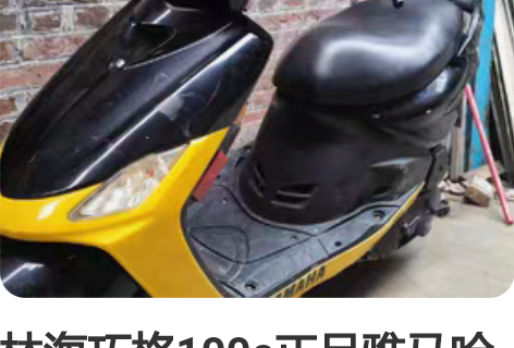 03欧一正中雅马哈福喜别拿现在国产巧格来比...