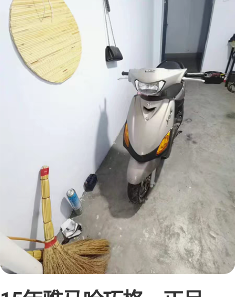 15年雅马哈巧格，正品的。长年闲置，都是原...