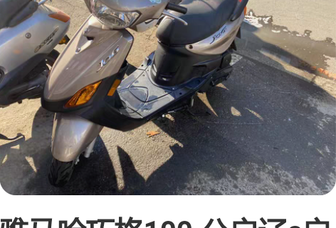 雅马哈巧格100.公户辽a户保险检车7月,...