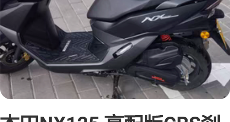 本田NX125 高配版CBS刹车联动，前碟...
