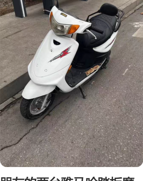 朋友的两台雅马哈踏板摩托车 巧格 不开了便...