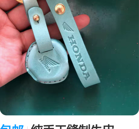包邮纯手工缝制牛皮HONDA本田踏板车钥匙...