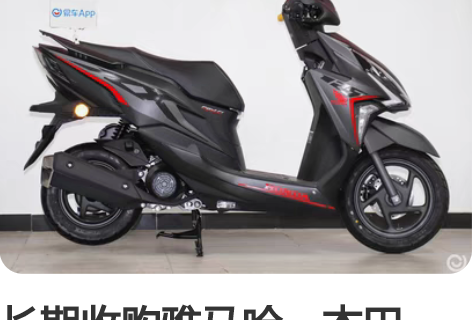 长期收购雅马哈、本田125踏板车型，最好有...