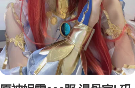 原神妮露cos服 漫骨家L码的，已刀 标价...