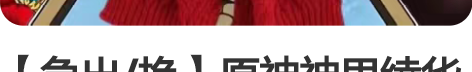 【急出/换】原神神里绫华COS服大全套 二...