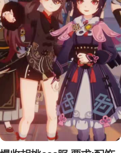慢收胡桃cos服 要求:配饰全,衣服大全套...