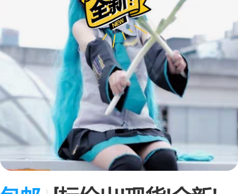 包邮[标价出!现货!全新!包邮!]初音未来...