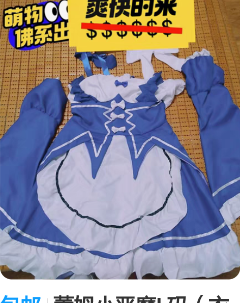 包邮蕾姆小恶魔L码(衣服,配饰) 仅试穿L...