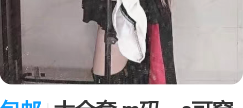 包邮大全套 m码，s可穿急出回血价格可刀M...