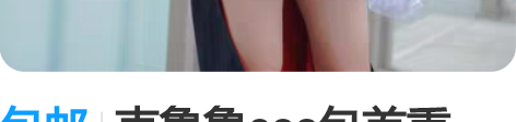 包邮克鲁鲁cos包首重，多的转账 交换产物...