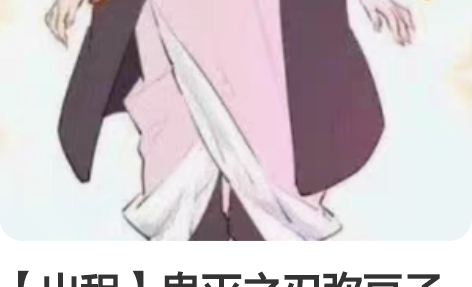 【出租】鬼灭之刃弥豆子cos服 包括：非名...