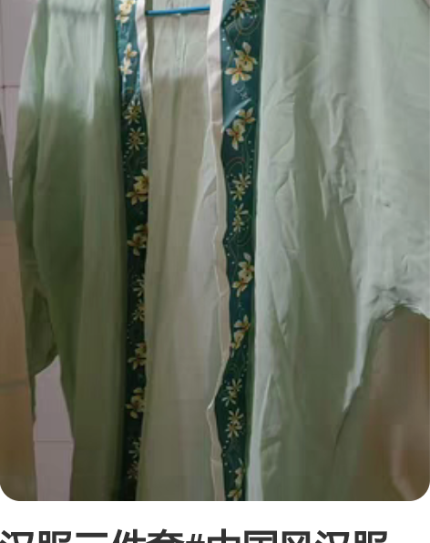 汉服三件套#中国风汉服 感兴趣的话点“我想...