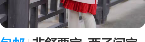 包邮非舒栗家  西子问家 120码 兔年年...