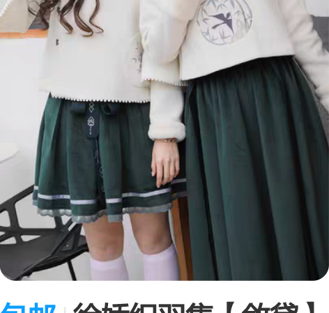 包邮徐娇织羽集【敛黛】立领毛呢外套长半裙正...