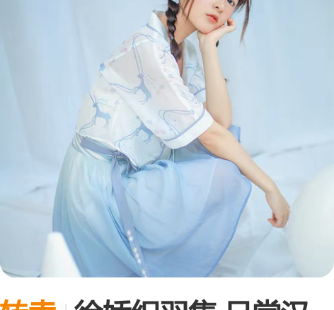 转卖徐娇织羽集 日常汉元素夏季新款 迷鹿林...