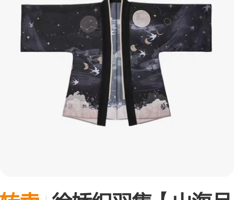 转卖徐娇织羽集【山海月明】2021夏新款防...