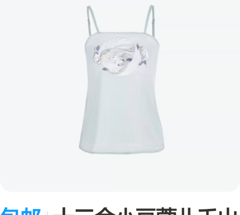 包邮十三余小豆蔻儿千山鹭鸶 仅吊带，尺码s...
