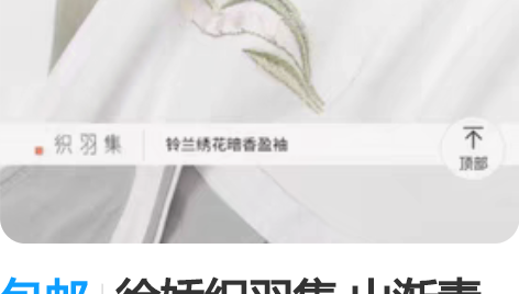 包邮徐娇织羽集 山渐青交领上衣/鹤行连衣裙...