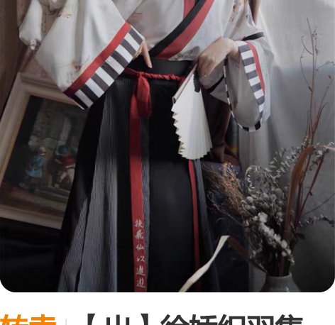 转卖【出】徐娇织羽集【打翻废纸篓 】汉服女...