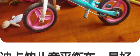 迪卡侬儿童平衡车，最好武汉自提。 感兴趣的...