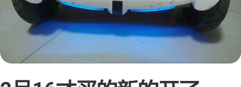 2月16才买的新的开了一下我骑不来、膜都还...