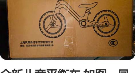 全新儿童平衡车 如图,凤凰牌,全新未拆封。...