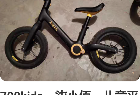 700kids,柒小佰,儿童平衡车充气轮胎...
